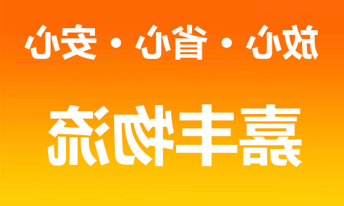 天津到那曲地区物流公司-天津到那曲地区物流专线（所有货源/均可承运）