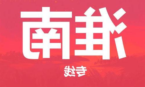 天津到淮南物流专线-天津到淮南货运公司-天津到淮南物流公司