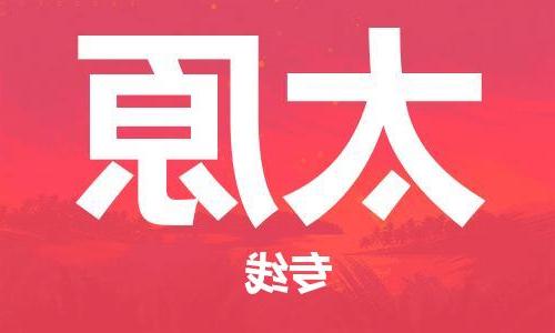 武汉至太原物流公司|武汉到太原货运专线