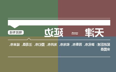 天津到延边物流公司|天津到延边货运专线（全-境/直-达）