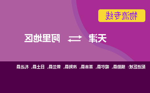 天津到阿里地区物流专线-天津到阿里地区货运公司（直-送/无盲点）